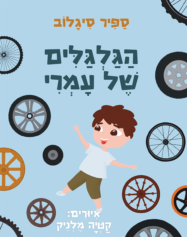 הגלגלים של עמרי