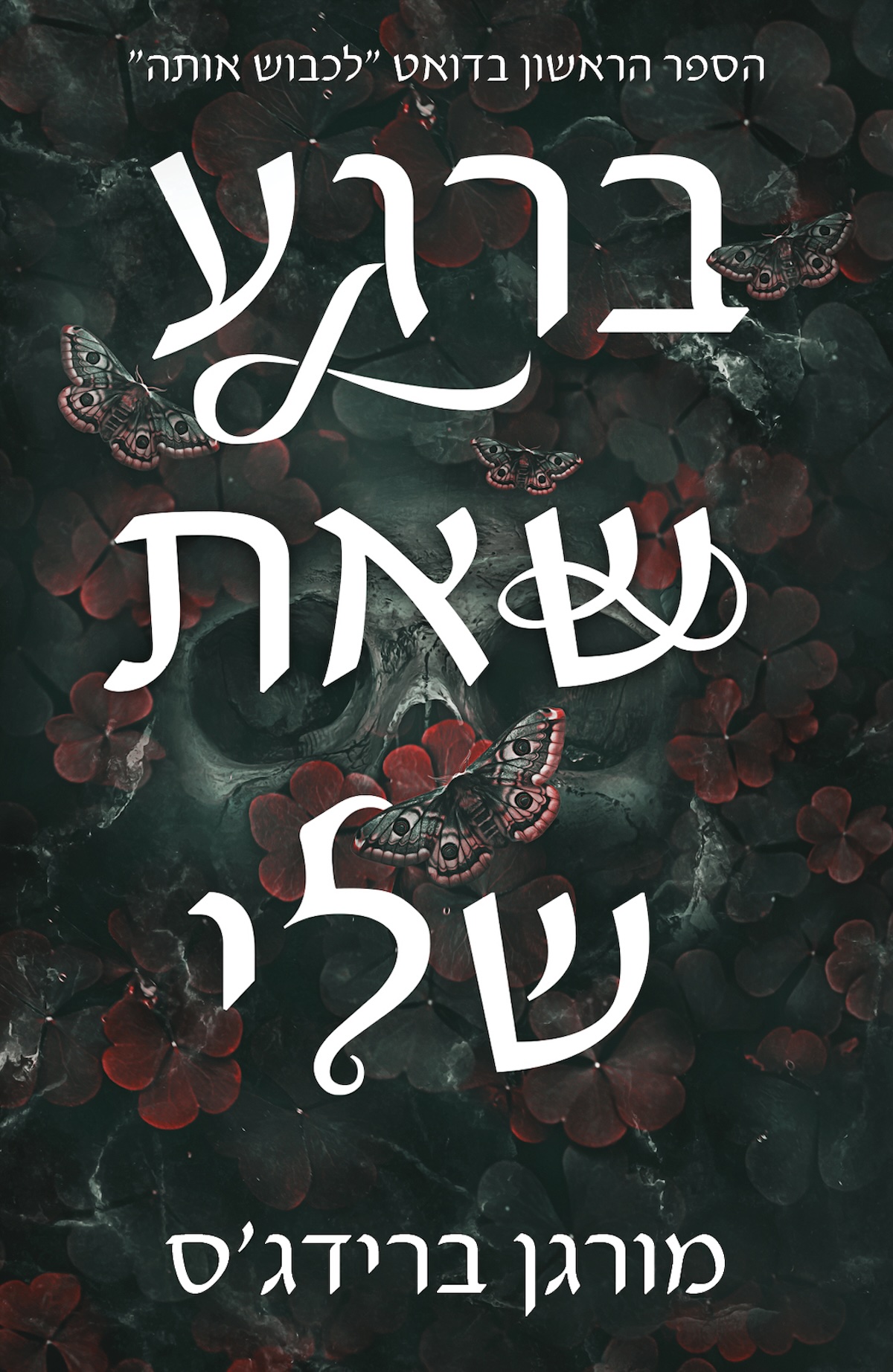 ברגע שאת שלי