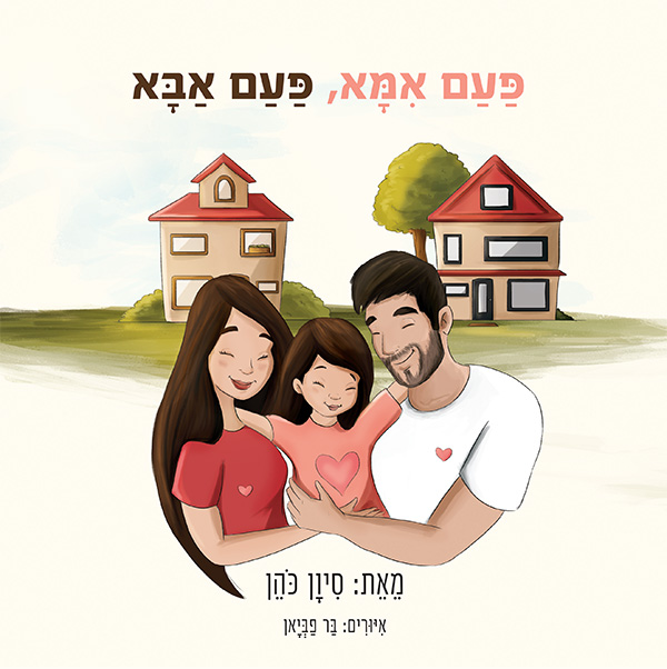 פעם אמא, פעם אבא