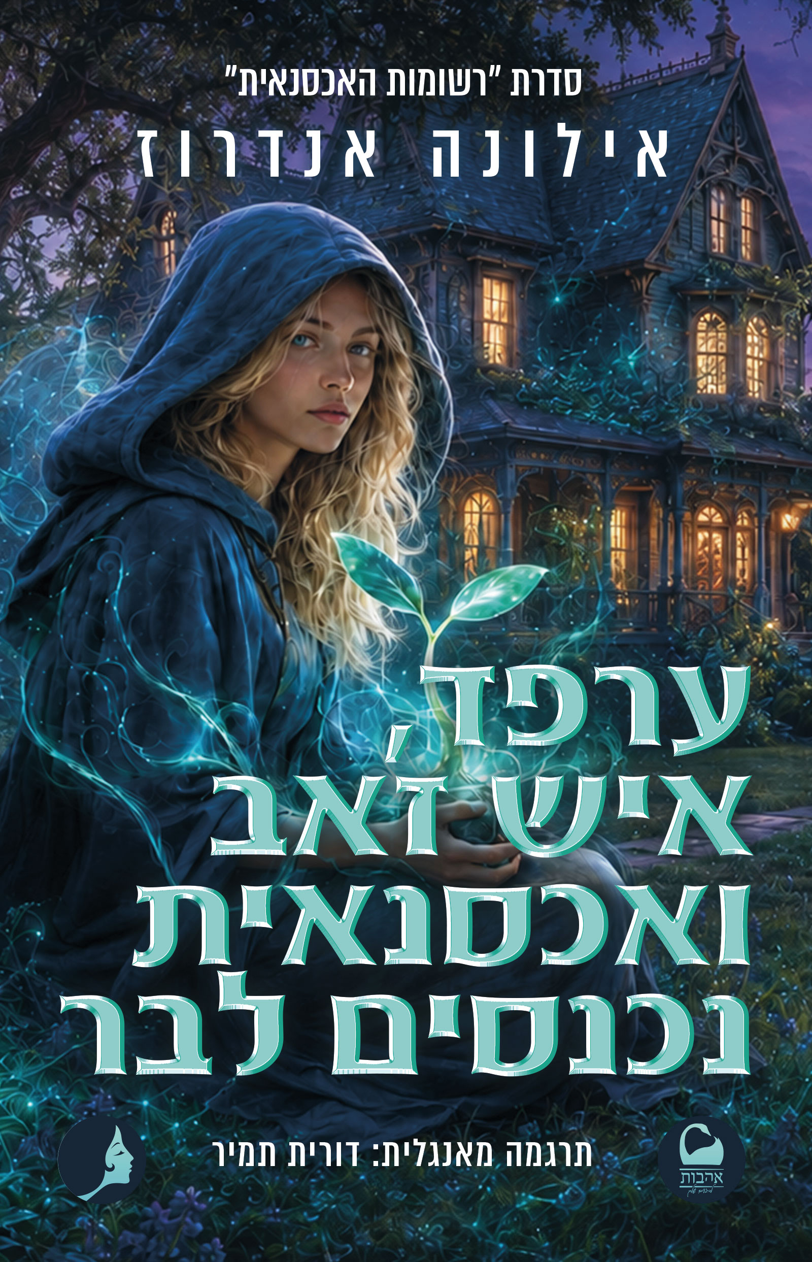 רשומות האכסנאית 3 - ערפד, איש זאב ואכסנאית נכנסים לבר