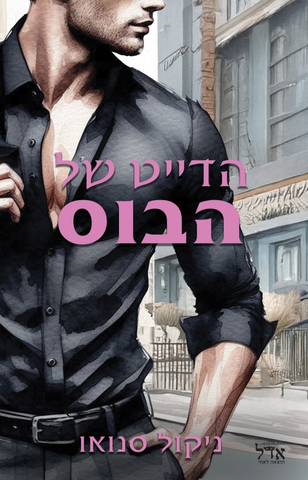 הדייט של הבוס