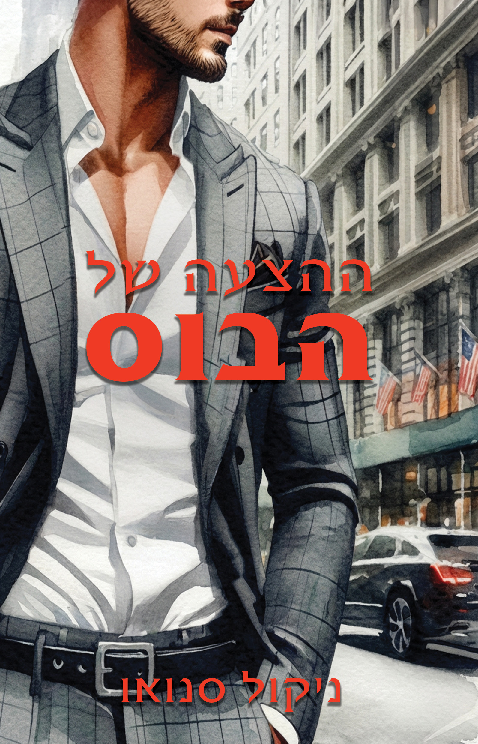 ההצעה של הבוס