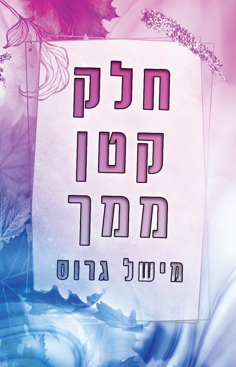 חלק קטן ממך