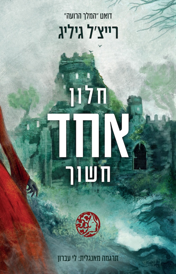 חלון אחד חשוך