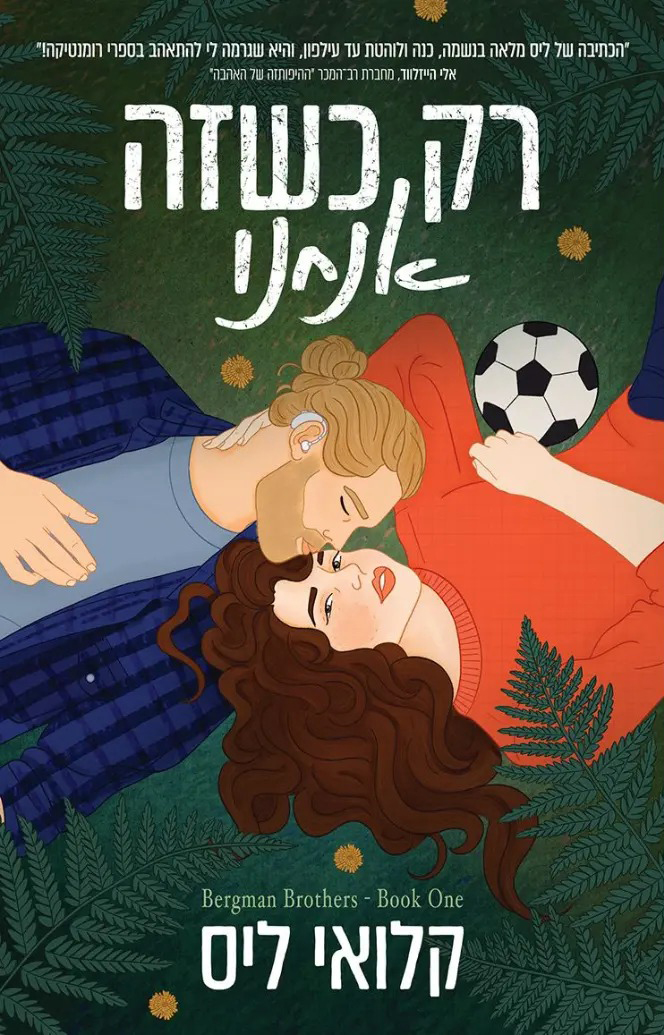 רק כשזה אנחנו