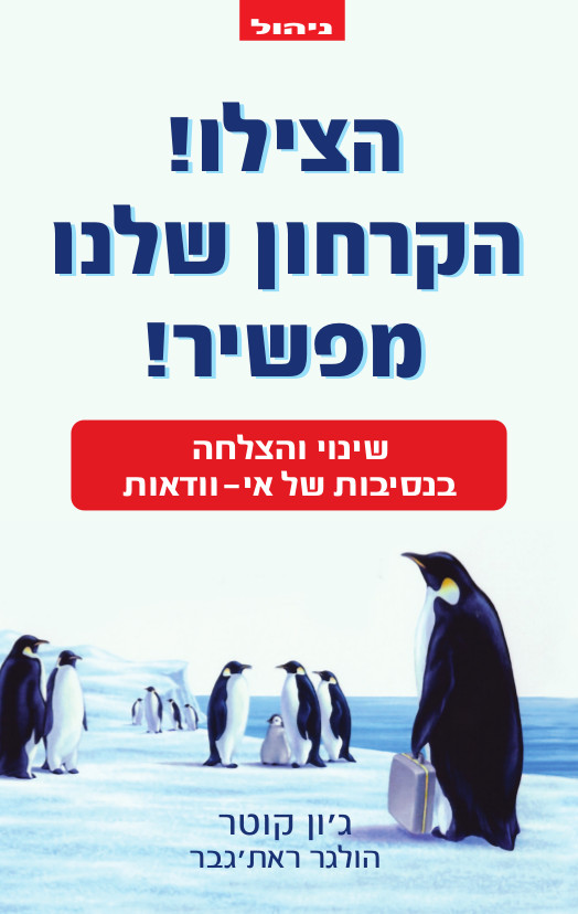 הצילו! הקרחון שלנו מפשיר!