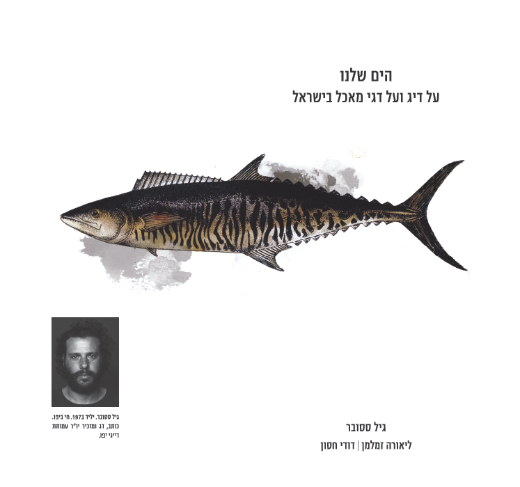 הים שלנו