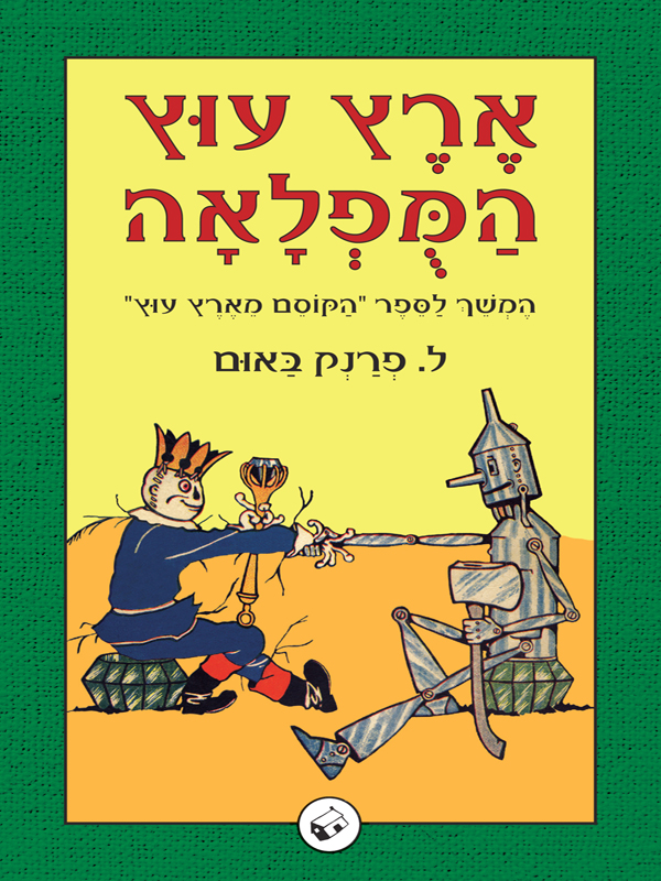 אֶרֶץ עוּץ הַמֻּפְלָאָה