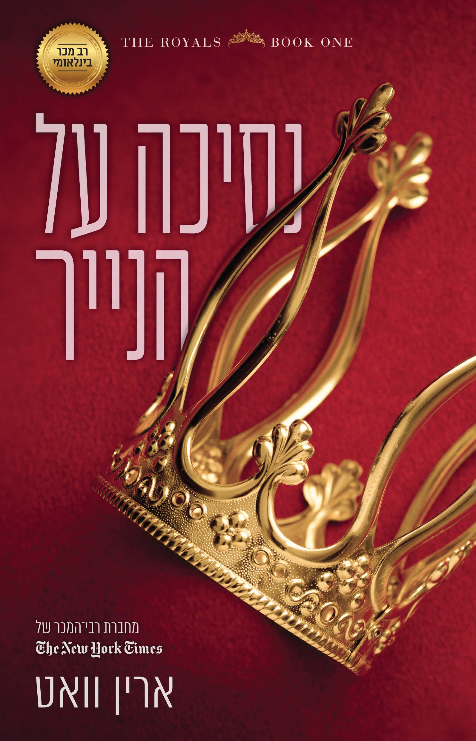 נסיכה על הנייר