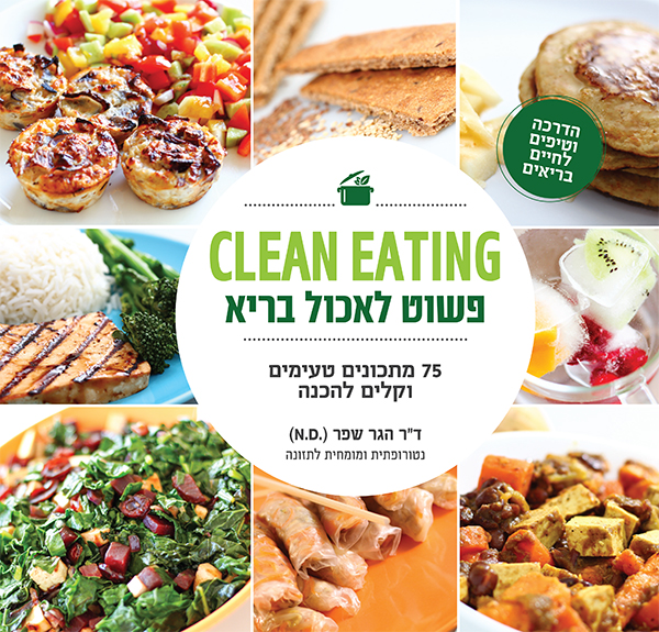 פשוט לאכול בריא