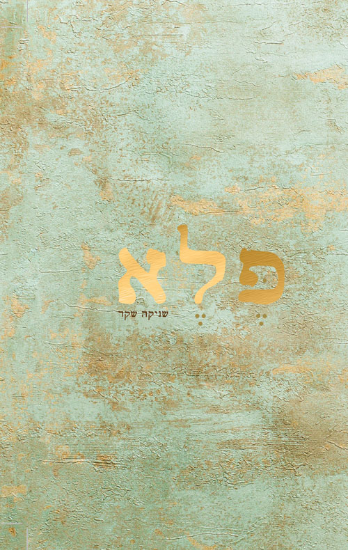 פלא