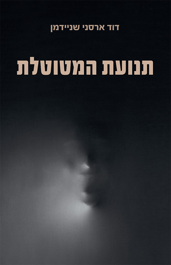 תנועת המטוטלת