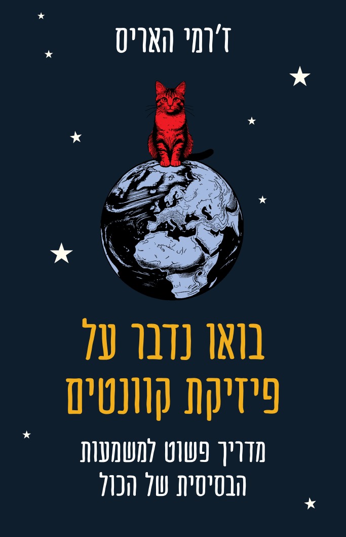 בואו נדבר על פיזיקת קוונטים