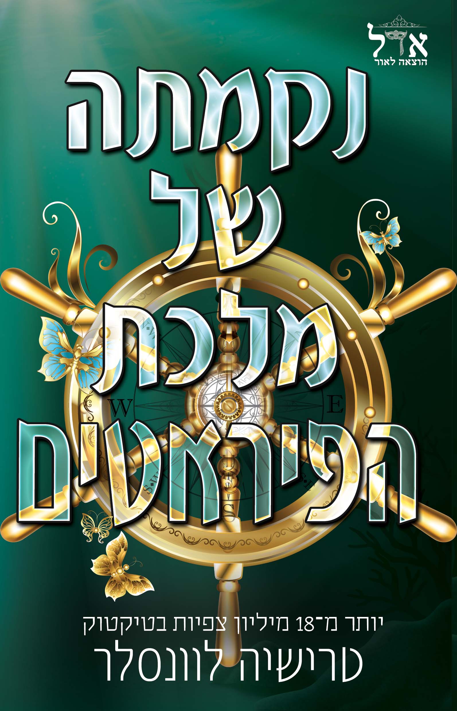 נקמתה של מלכת הפיראטים