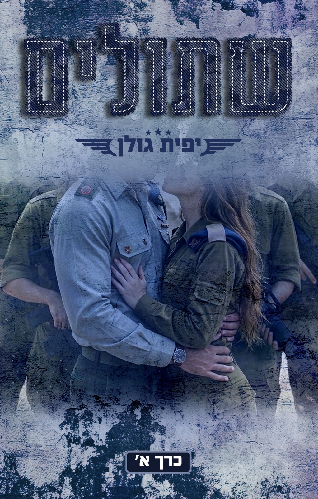 שתולים — כרך א'