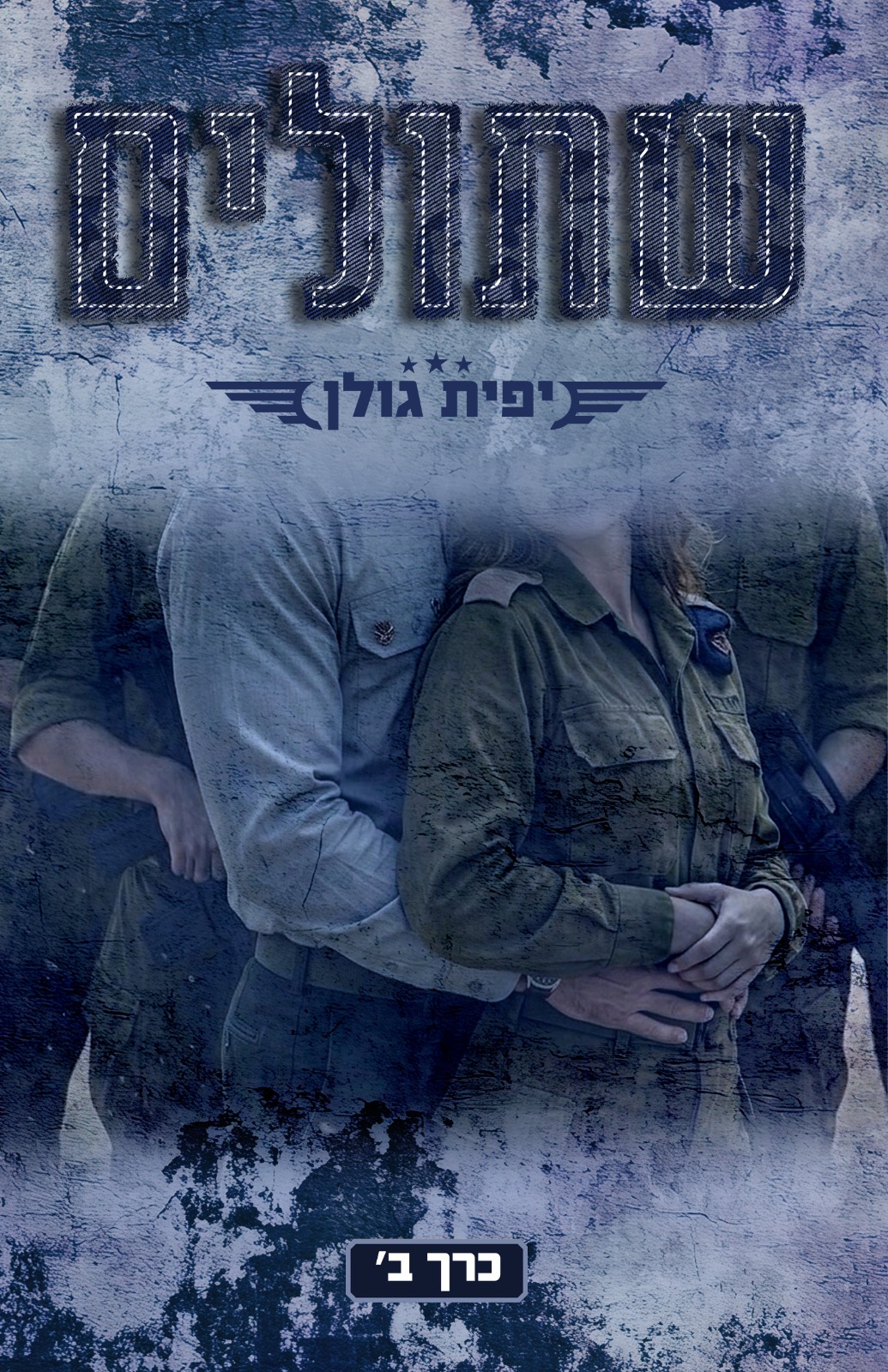 שתולים — כרך ב'