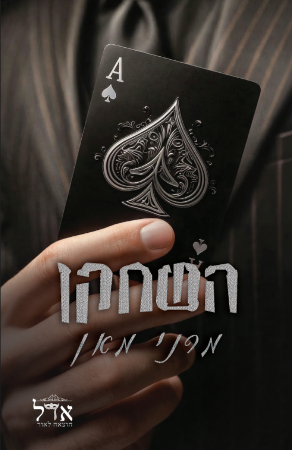 השחקן