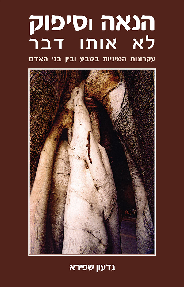 הנאה וסיפוק - לא אותו דבר