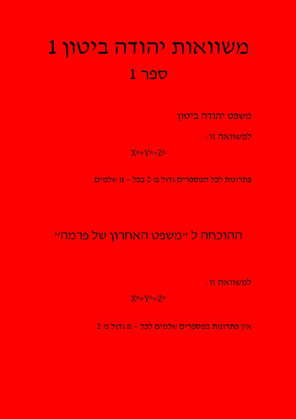 משוואות יהודה ביטון 1