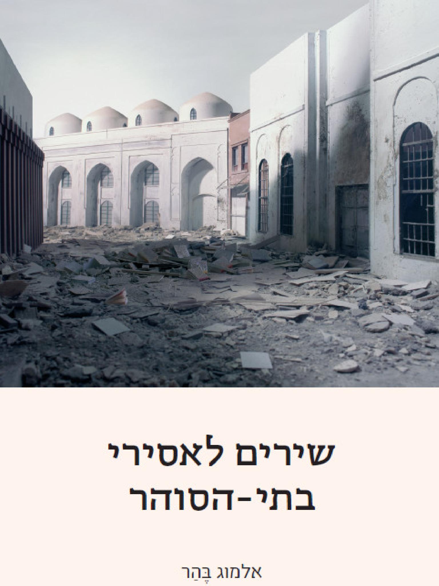 שירים לאסירי בתי־הסוהר