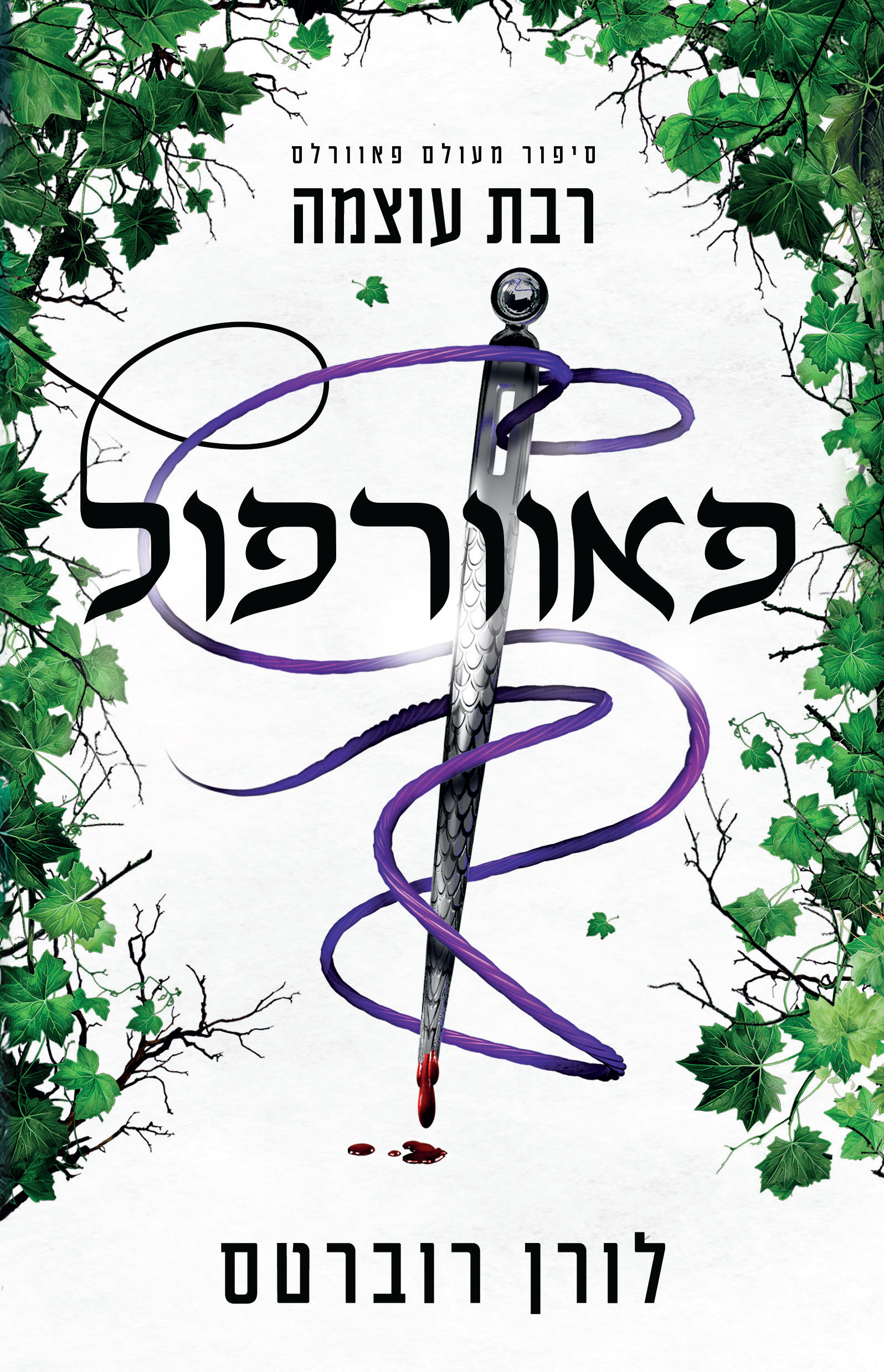 פאוורפול - רבת עוצמה