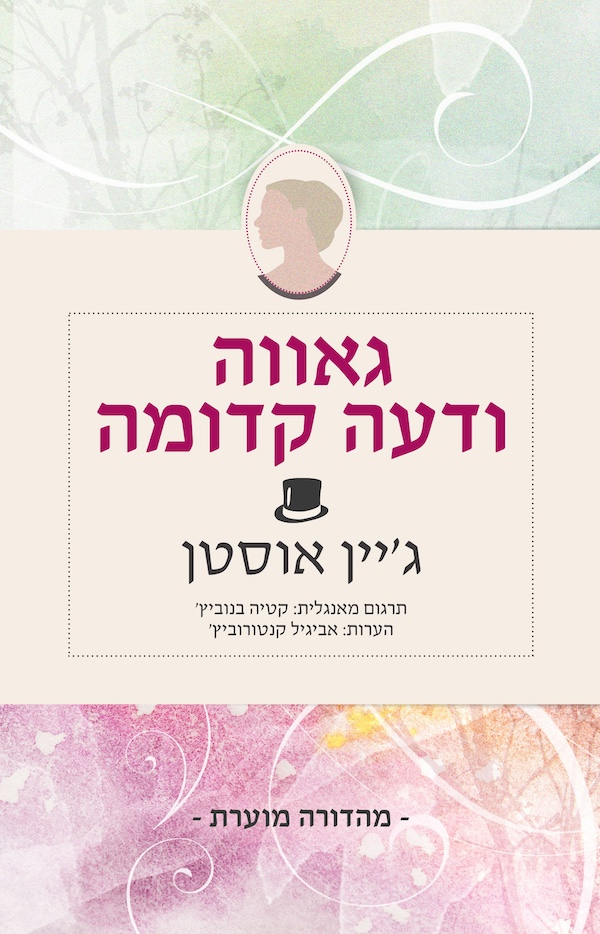 גאווה ודעה קדומה