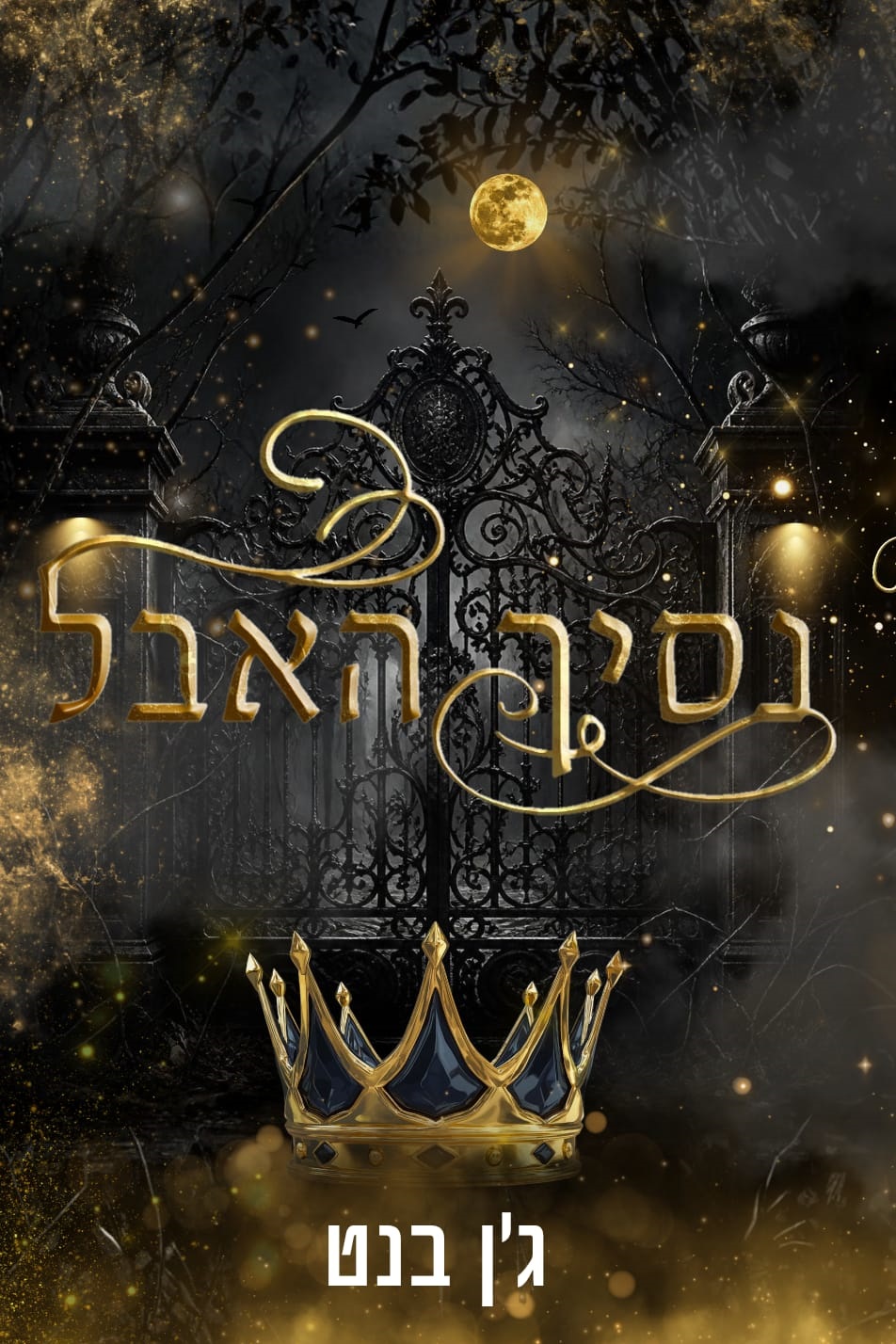 נסיך האבל