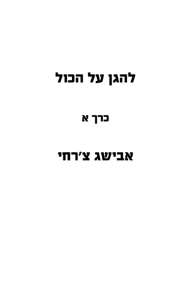  לקריאה חלק א להגן על הכול