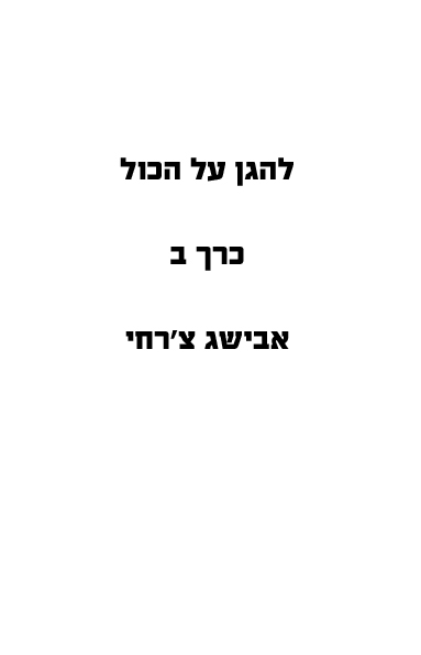  לקריאה חלק ב להגן על הכול