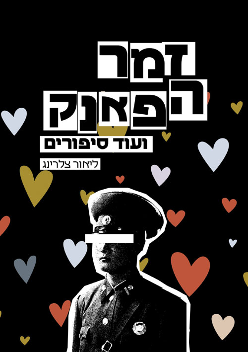 זמר הפאנק ועוד סיפורים