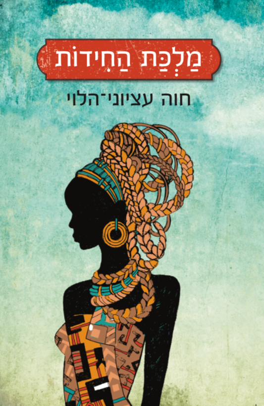 מלכת החידות