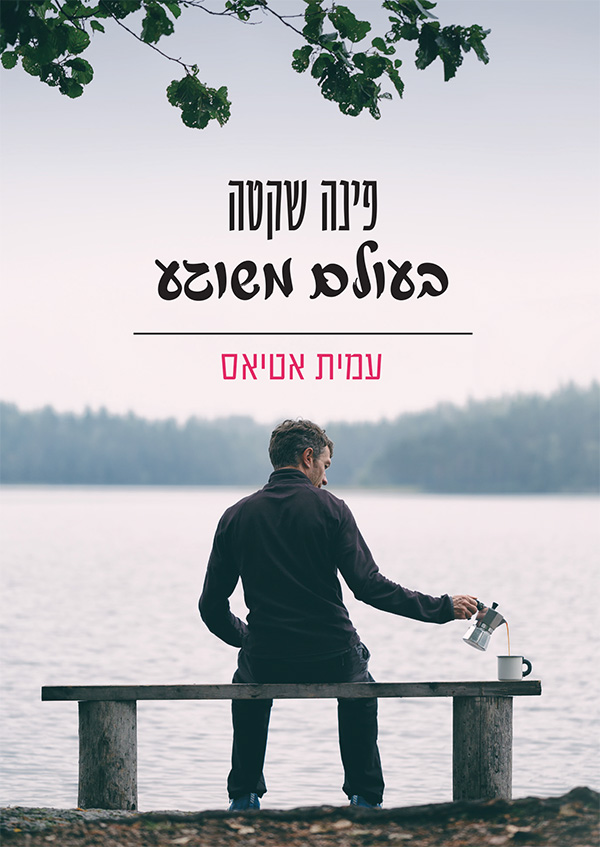 פינה שקטה בעולם משוגע