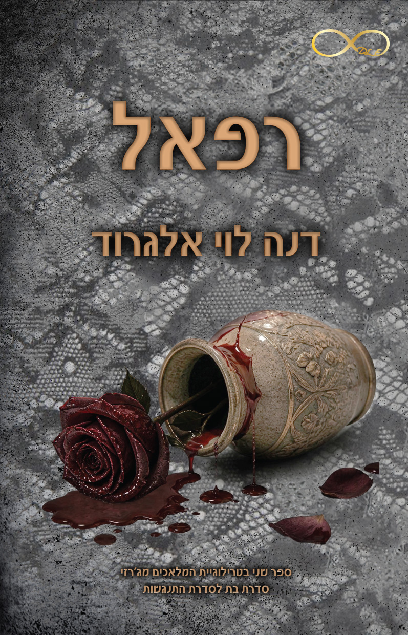 רפאל