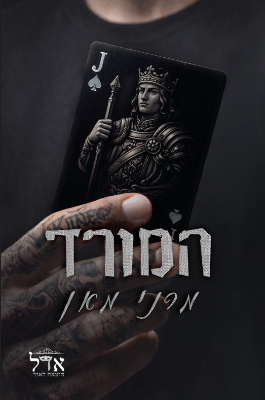 המורד