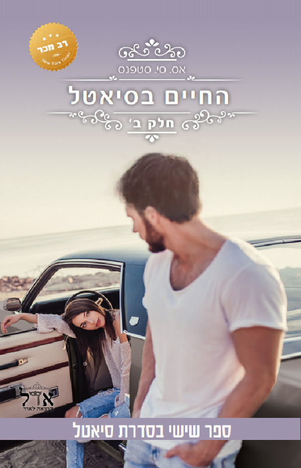 החיים בסיאטל - חלק ב'