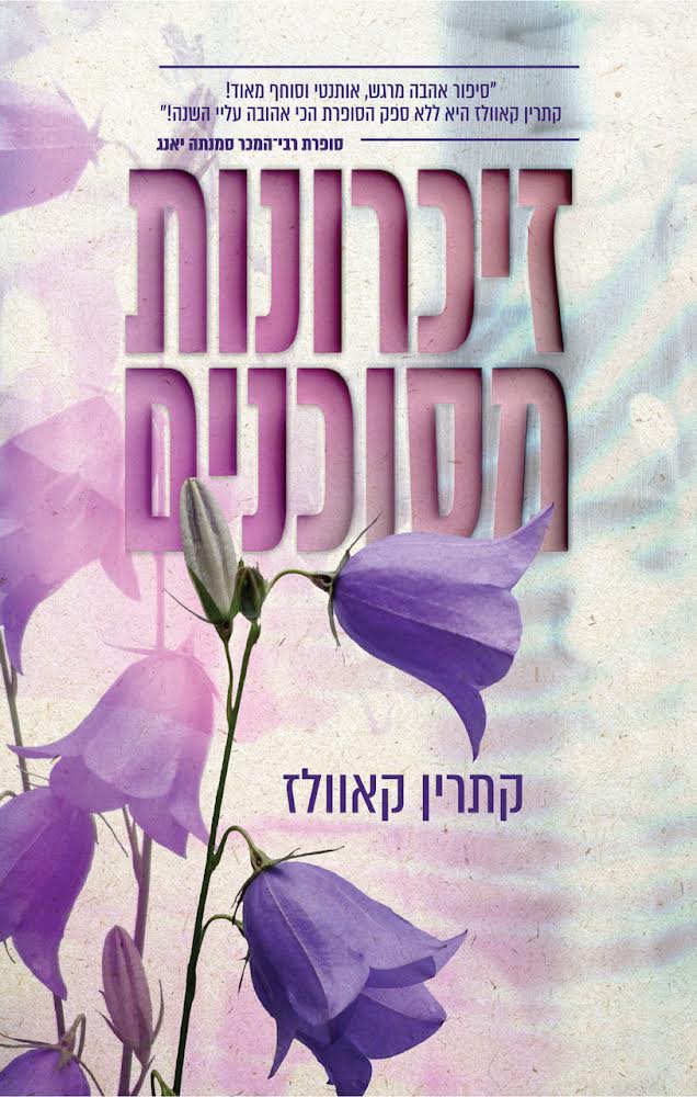 זיכרונות מסוכנים