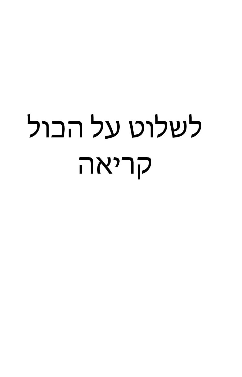 למלוך על הכול לקריאה