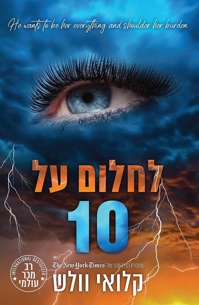 לחלום על 10