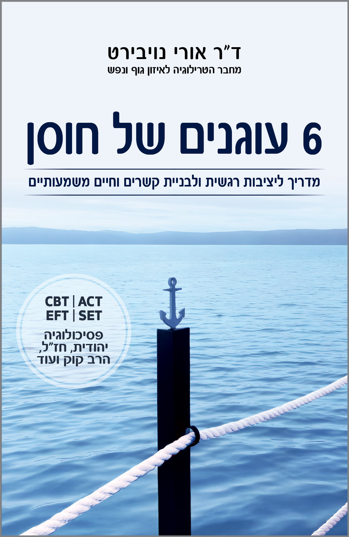 6 עוגנים של חוסן