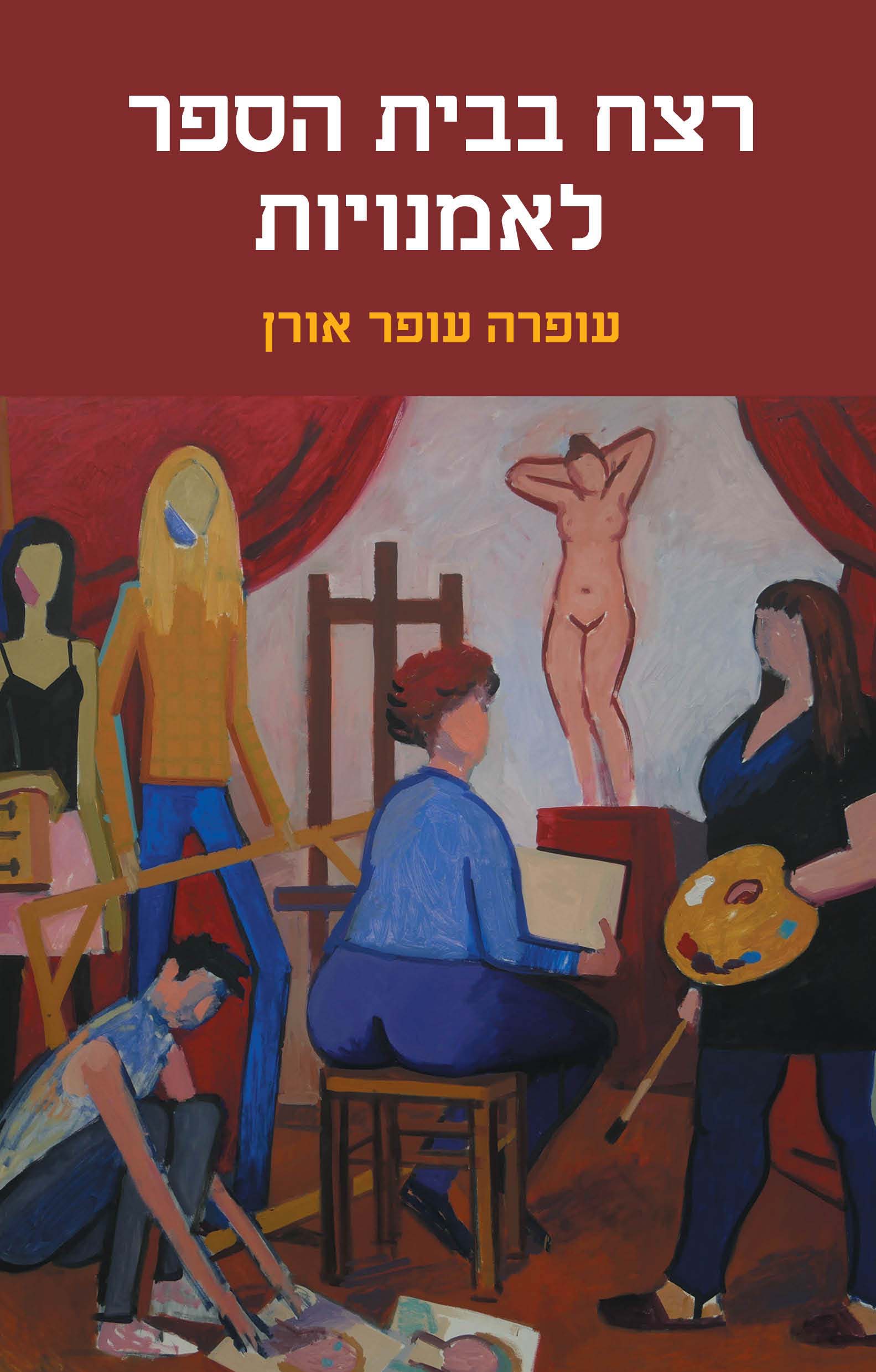 רצח בבית הספר לאומנויות