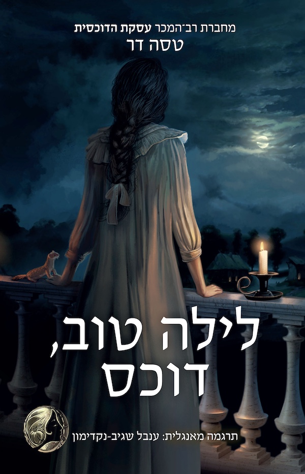 לילה טוב, דוכס