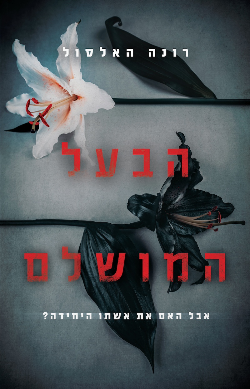 הבעל המושלם