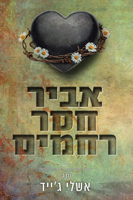אביר חסר רחמים - כרך ב׳