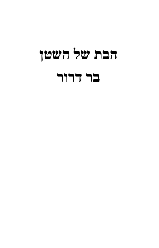 הבת של השטן