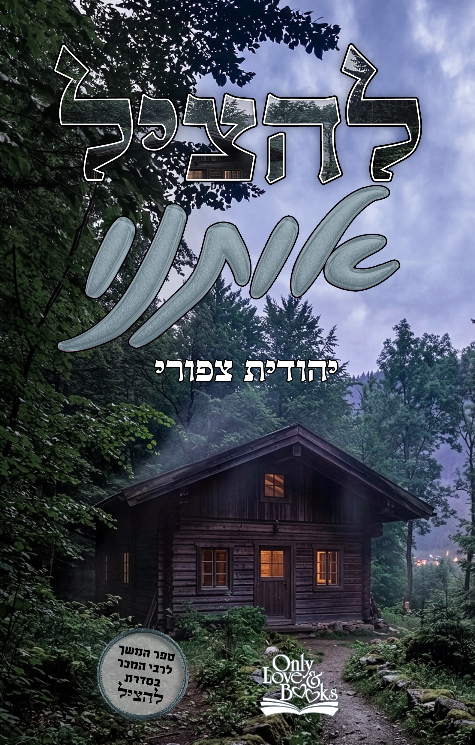 להציל אותנו