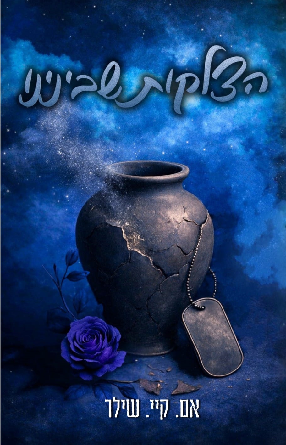 הצלקות שבינינו