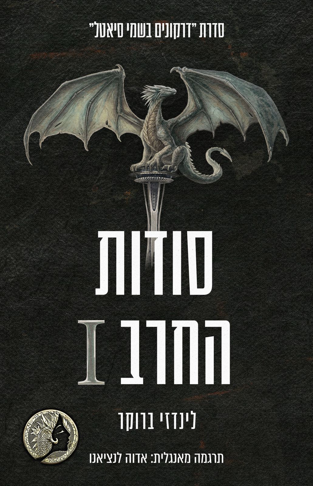 דרקונים בשמי סיאטל 7 - סודות החרב 1