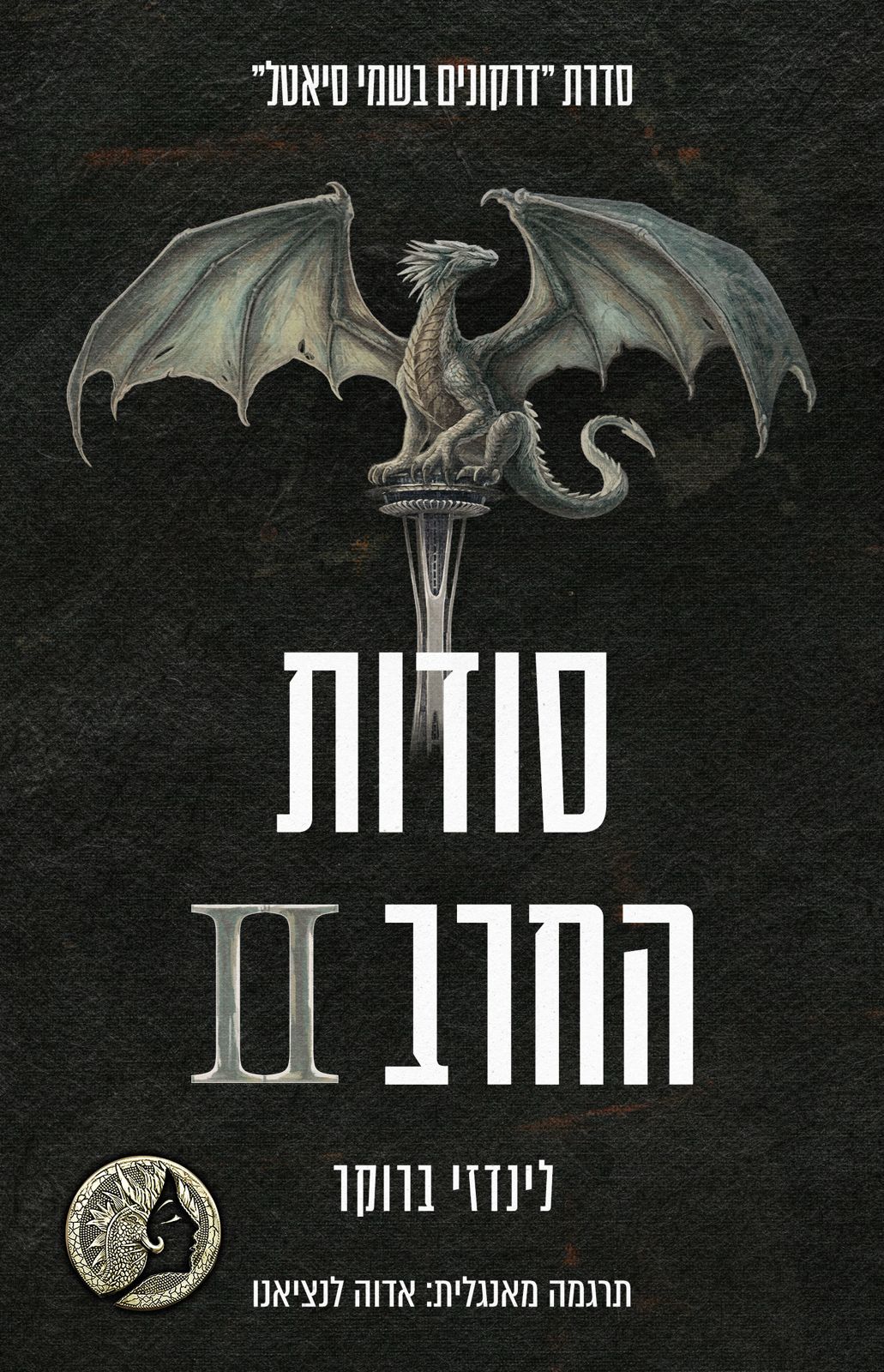 דרקונים בשמי סיאטל 8 - סודות החרב 2
