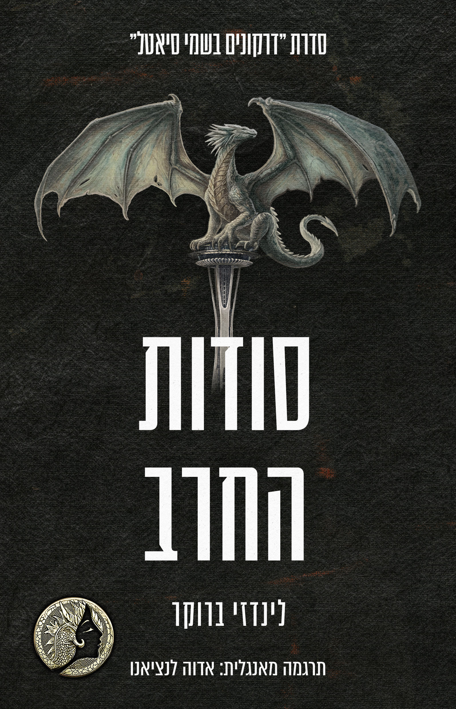 דרקונים בשמי סיאטל 7 - סודות החרב