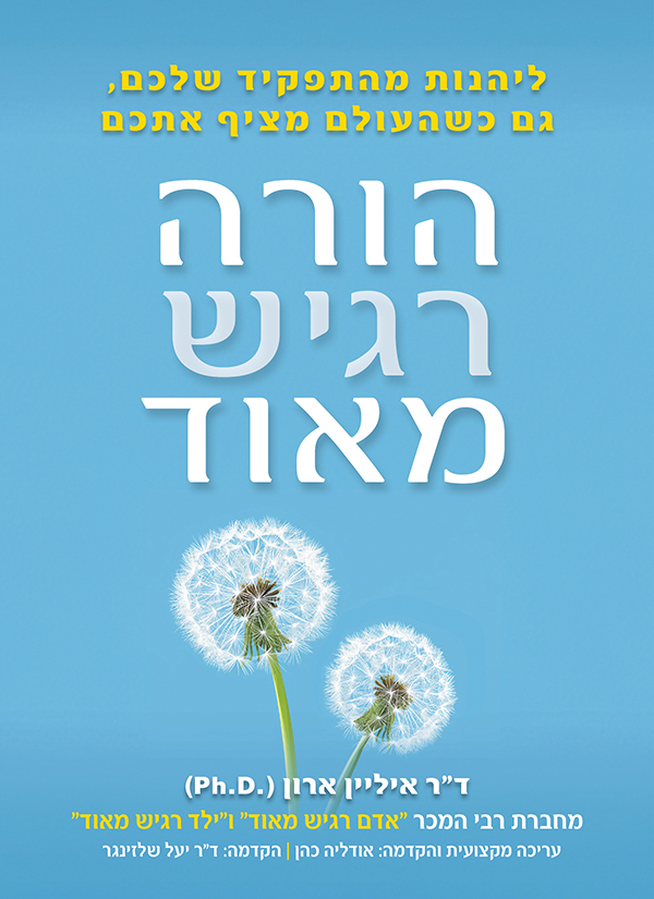 הורה רגיש מאוד